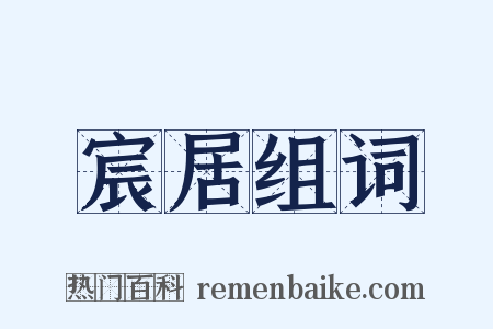 宸居组词是什么意思的图片